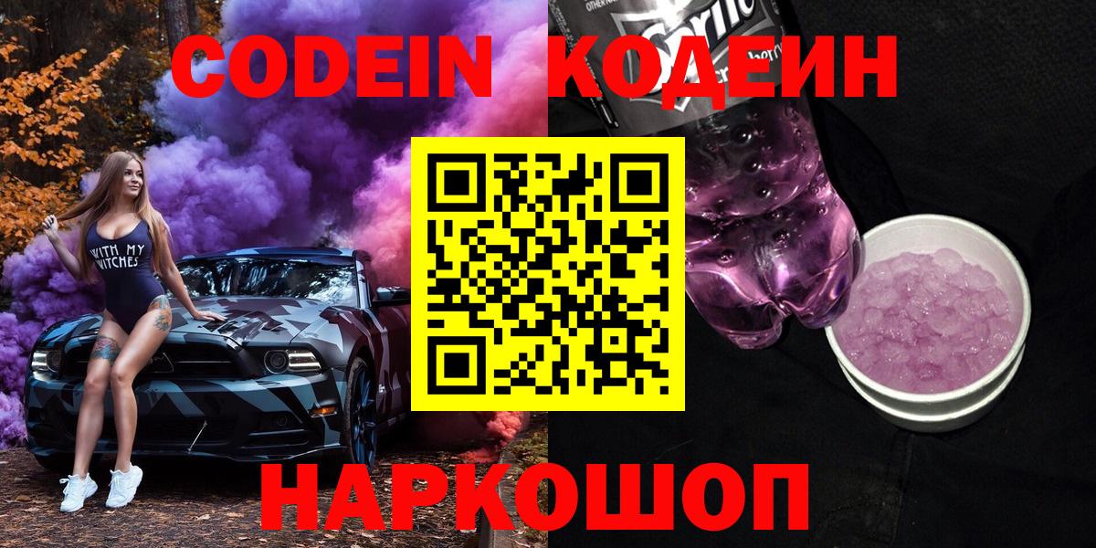 Кодеин Purple Drank  Вход с VPN  Можга 